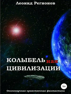 cover image of Колыбельная цивилизации